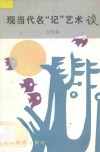 现当代名“记”艺术谈 封面