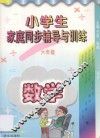 小学生家庭同步辅导与训练  六年级  数学 封面
