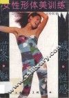女性形体美训练 封面