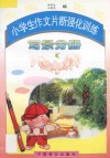 小学生作文片断强化训练  写景部分 封面