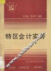 特区会计实务 封面