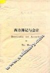 西方簿记与会计 封面
