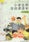 小学自然活动课读本·六年级用 封面