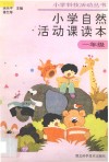 小学自然活动课读本·一年级用 封面