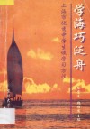学海巧泛舟  上海市优秀中学生谈学习方法 封面