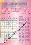 青少年象棋入门  象棋攻杀300局 封面