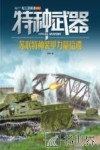 特种武器  苏联特种装甲力量拾遗 封面