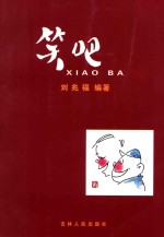 笑吧 封面