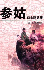 参姑  白山瞎话集 封面