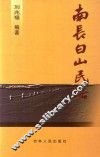南长白山民俗 封面