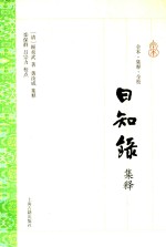 日知录集释 封面