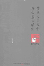 苻坚大帝悲剧;桓玄篡位闹剧  柏杨逝世六周年纪念版 封面