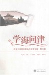 学海问津  武汉大学国学院本科生论文集  第2辑 封面
