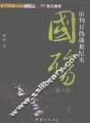 国殇  第8部  审判日伪战犯纪实 封面