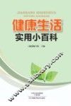 健康生活实用小百科 封面
