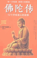 佛陀传  12个疗愈身心的故事 封面