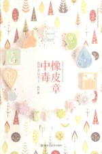 橡皮章中毒  跟阿朴玩章子 封面