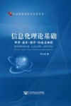 信息化理论基础  科学-技术-经济-社会互动说 封面