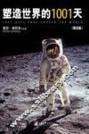 塑造世界的1001天  第2版 封面