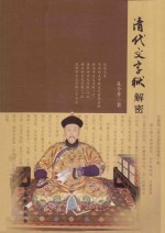 清代文字狱解密 封面