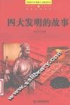 四大发明的故事 封面