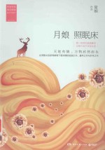 月娘  照眠床 封面