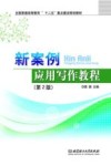新案例应用写作教程 封面