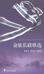 畲族长联歌选 封面