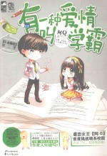 有一种爱情叫学霸 封面