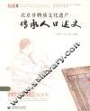 北京非物质文化遗产传承人口述史  肄雅堂古籍修复技艺·汪学军 封面
