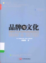 品牌与文化  恒源祥掌门人亲口讲述恒源祥的品牌经营之道 封面