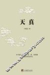 天真 封面