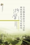 公共服务供给分工与合作网络的理论与实证研究 封面