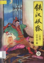 铁汉妖狐  中 封面