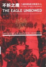 不折之鹰  二战中的波兰和波兰人 封面