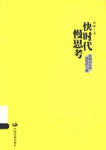 快时代慢思考  给躁动社会理性的力量 封面