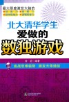 北大清华学生爱做的数独游戏 封面
