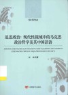 追思政治  现代性视域中的马克思政治哲学及其中国话语 封面