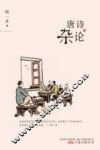 唐诗杂论 封面