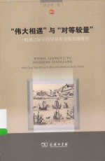 “伟大相遇”与“对等较量” 封面