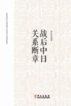 战后中国关系断章 封面
