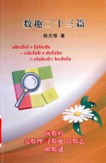 数趣二十三篇 封面