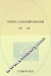 当代资本主义政治思潮与政治实践 封面