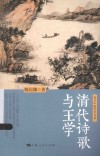 复旦中国哲学书系  清代诗歌与王学 封面