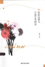 加兹达洛夫小说艺术研究 电子书封面
