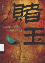 赌玉 封面