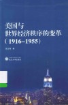 美国与世界经济秩序的变革  1916-1955 封面