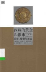 西藏的黄金和银币  历史、传说与演变 封面
