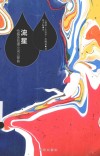 流星  恰佩克哲理小说三部曲 封面