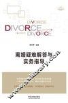 离婚疑难解答与实务指导 封面